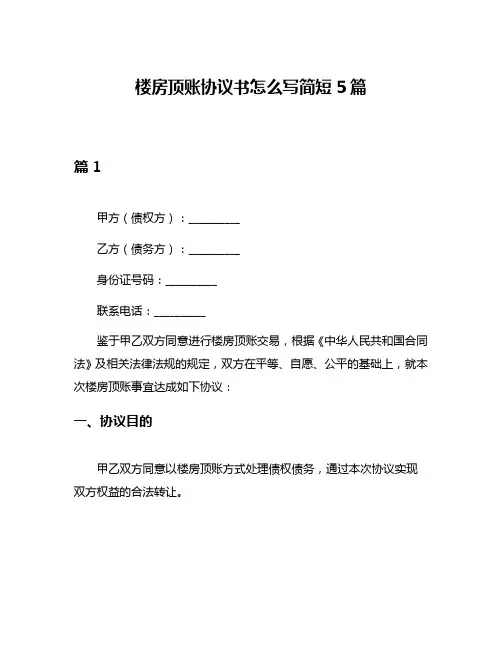 楼房顶账协议书怎么写简短5篇