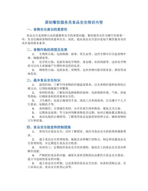 原创餐饮服务员食品安全培训内容
