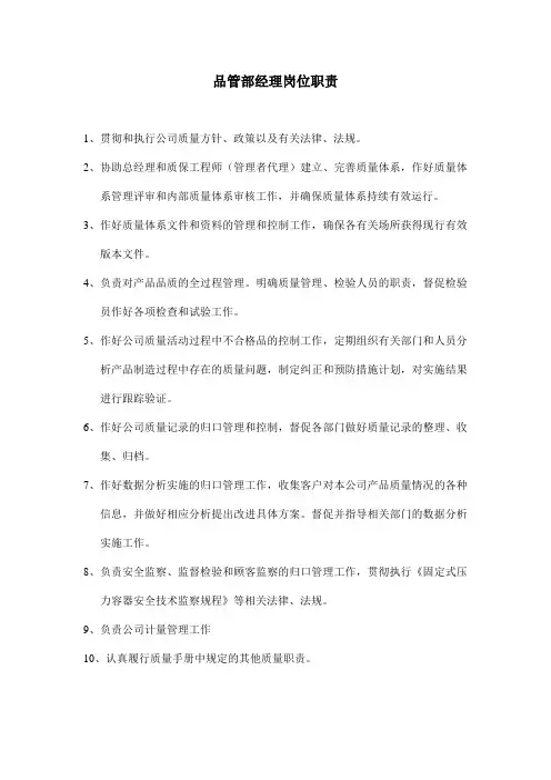 品管部经理岗位职责