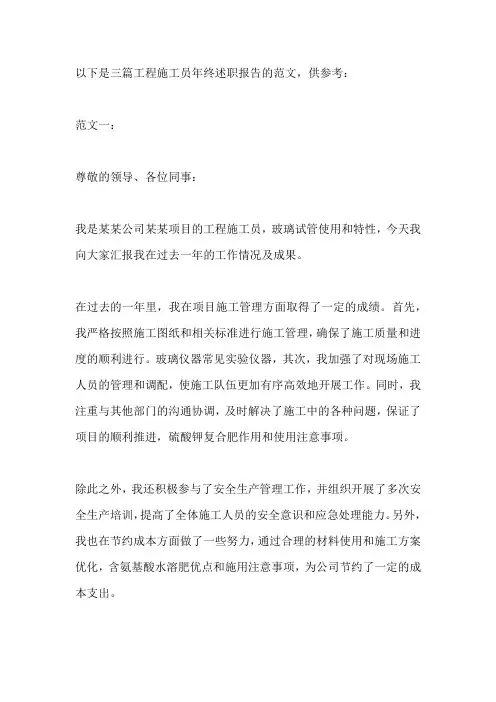 工程施工员年终述职报告范文 3篇