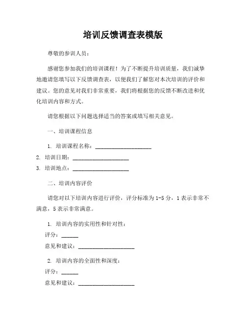 培训反馈调查表模版