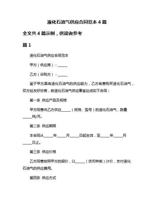 液化石油气供应合同范本4篇