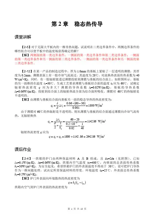 第2章 稳态热传导(与杨世铭 陶文栓第四版传热学配套答案)