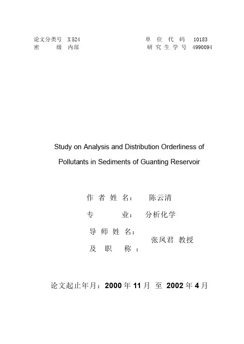 官厅水库底泥污染物分析及分布规律研究