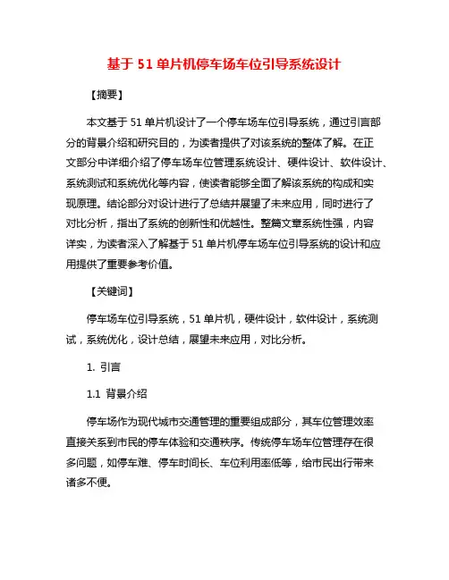 基于51单片机停车场车位引导系统设计