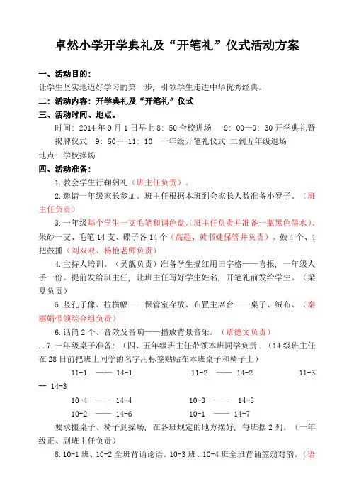 2014-2015上学期卓然小学开笔礼活动方案改8