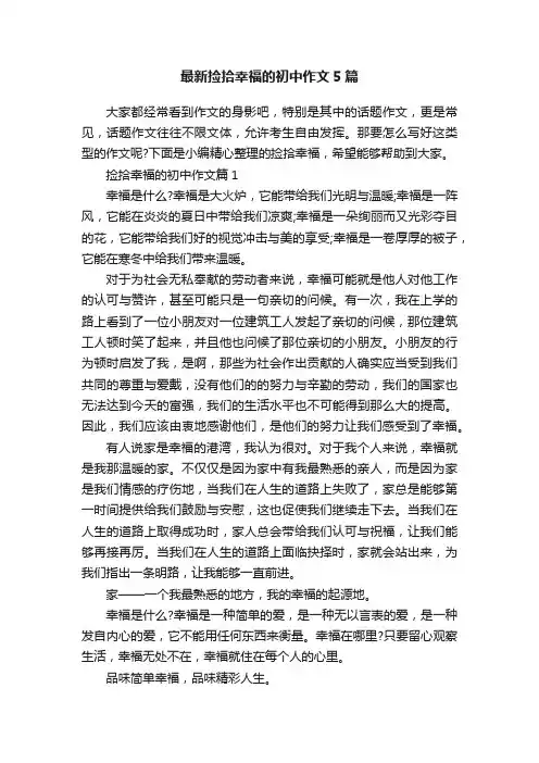 最新捡拾幸福的初中作文5篇