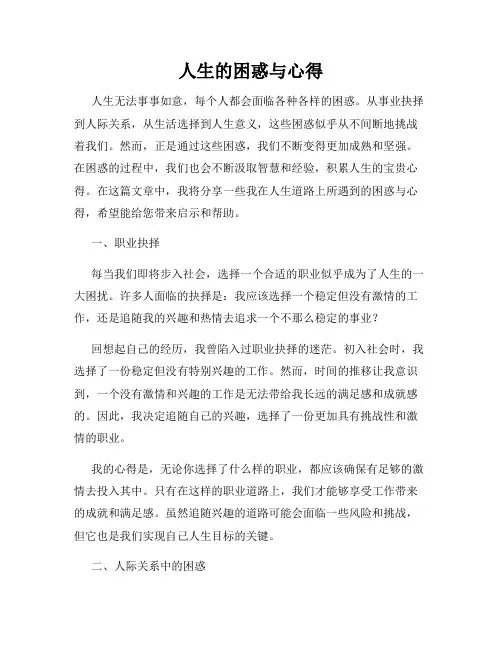 人生的困惑与心得