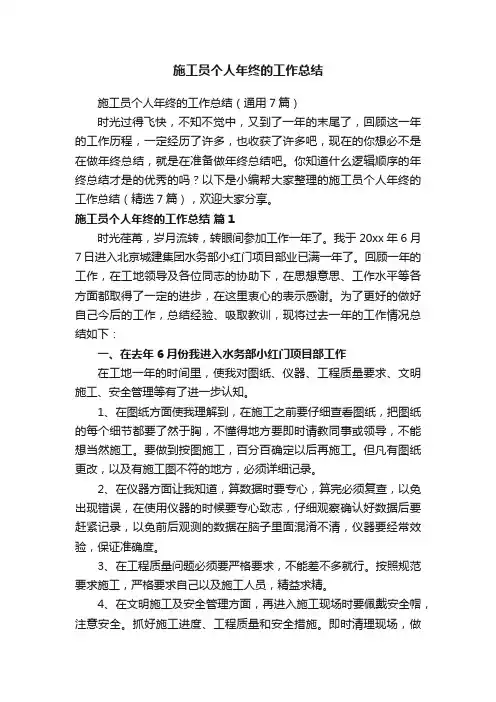 施工员个人年终的工作总结（通用7篇）