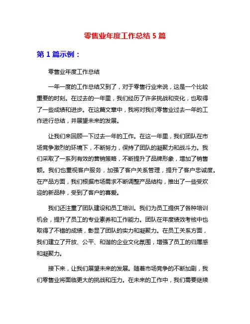 零售业年度工作总结5篇