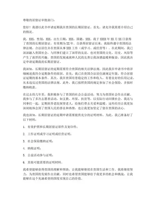 延期长期居留证申请书模板