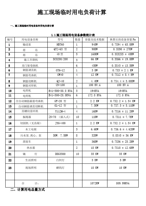 建筑施工现场临时用电设备和用电负荷计算应用完整实例