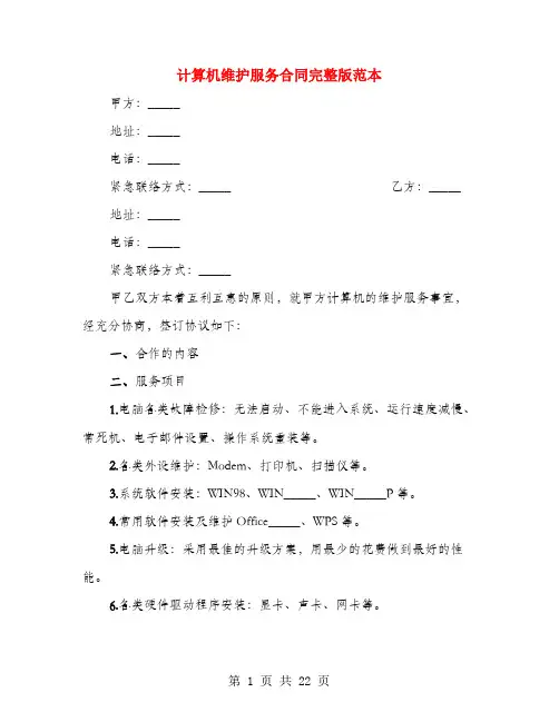 计算机维护服务合同完整版范本(4篇)