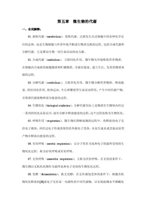 第五章微生物的代谢一、名词解释：01.新陈代谢（metabolism）：简称...