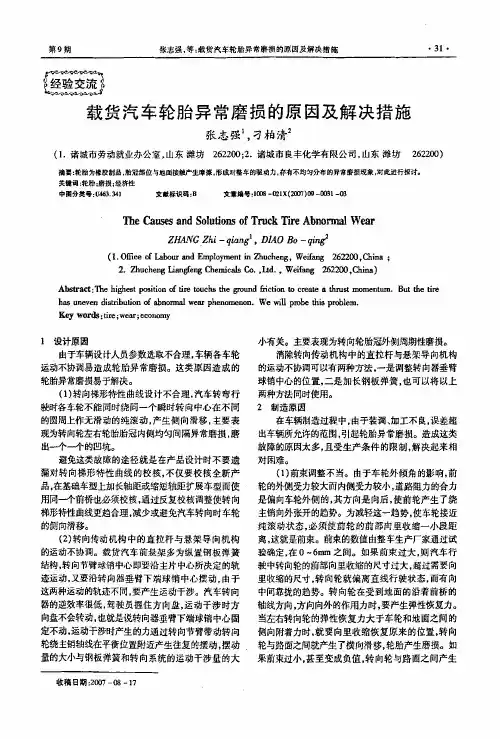载货汽车轮胎异常磨损的原因及解决措施