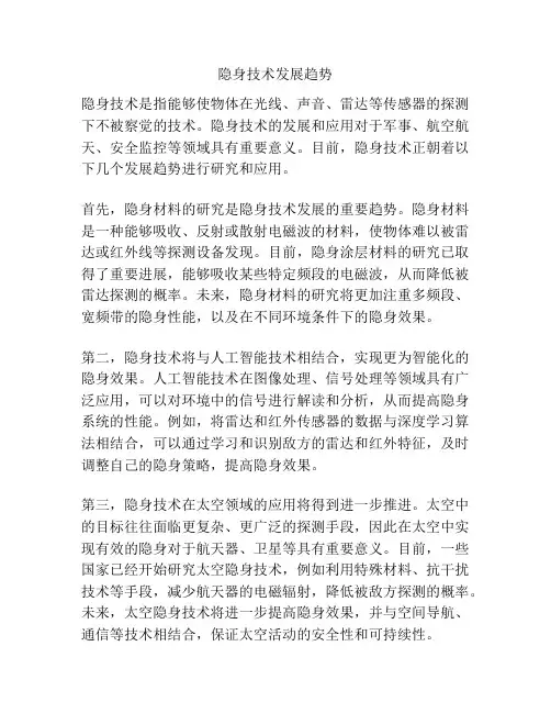 隐身技术发展趋势