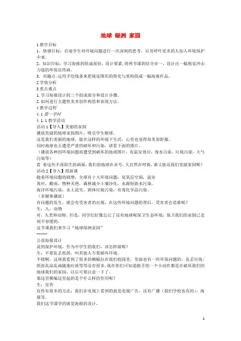 2019八年级美术上册 第四单元 绿色的梦 第8课《地球 绿洲 家园》教案2 岭南版