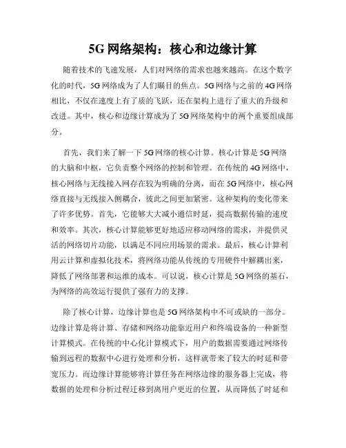 5G网络架构：核心和边缘计算