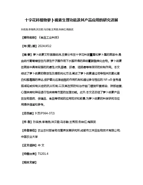 十字花科植物萝卜硫素生理功能及其产品应用的研究进展