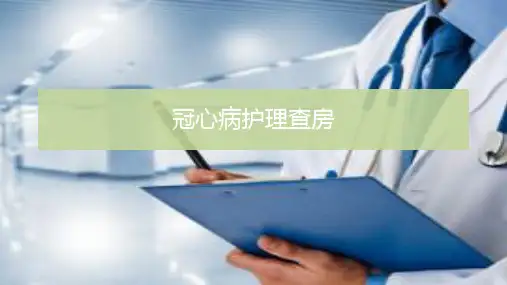 冠心病护理查房