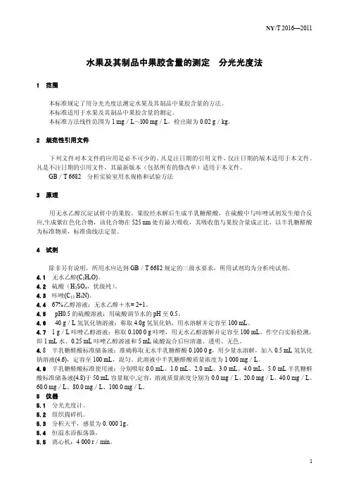 NYT2016-2011水果及其制品中果胶含量的测定分光光度法