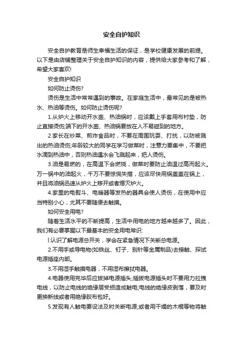 安全自护知识
