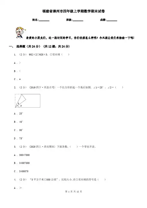 福建省漳州市四年级上学期数学期末试卷