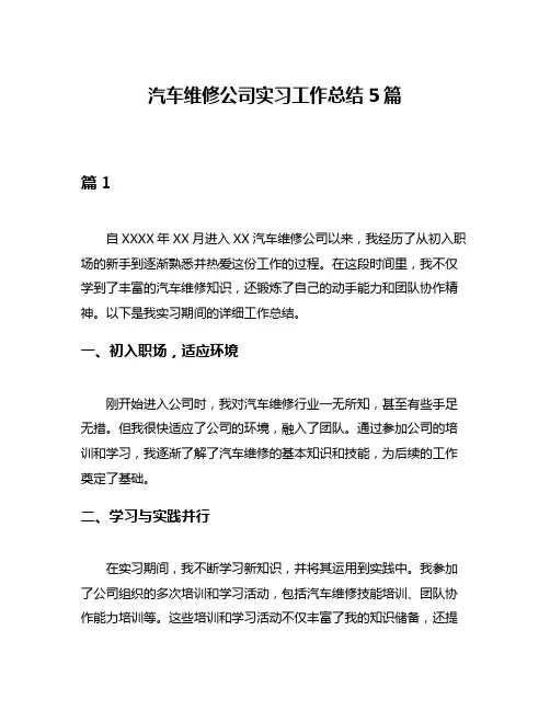 汽车维修公司实习工作总结5篇
