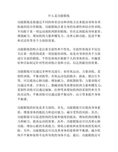 什么是功能锻炼