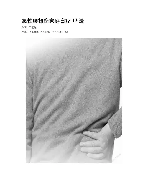 急性腰扭伤家庭自疗13法