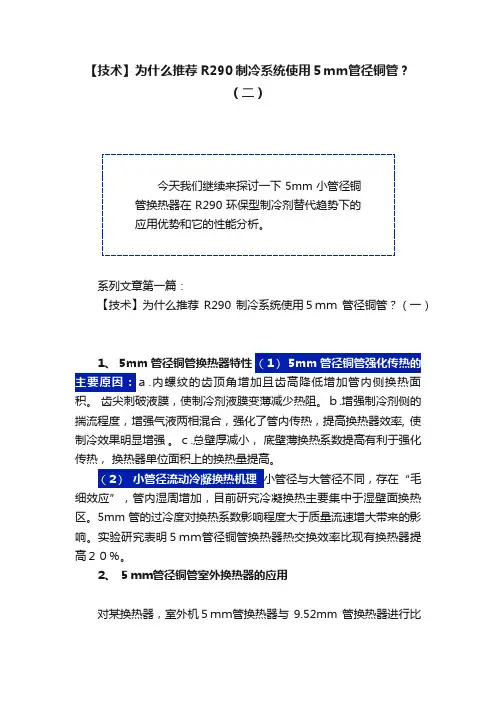 【技术】为什么推荐R290制冷系统使用５ｍｍ管径铜管？（二）