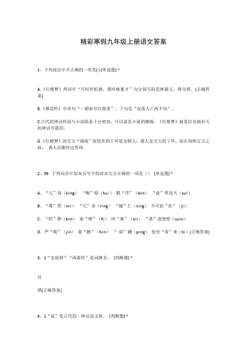 精彩寒假九年级上册语文答案