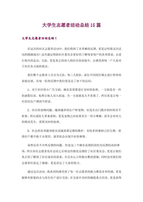大学生志愿者活动总结15篇
