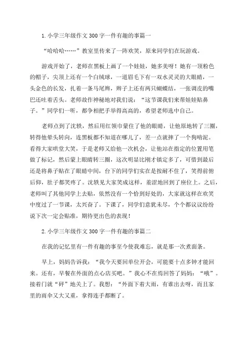 小学三年级作文300字一件有趣的事