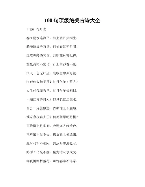 100句顶级绝美古诗大全