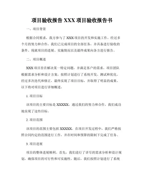 项目验收报告XXX项目验收报告书