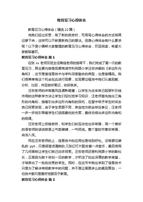 教育见习心得体会