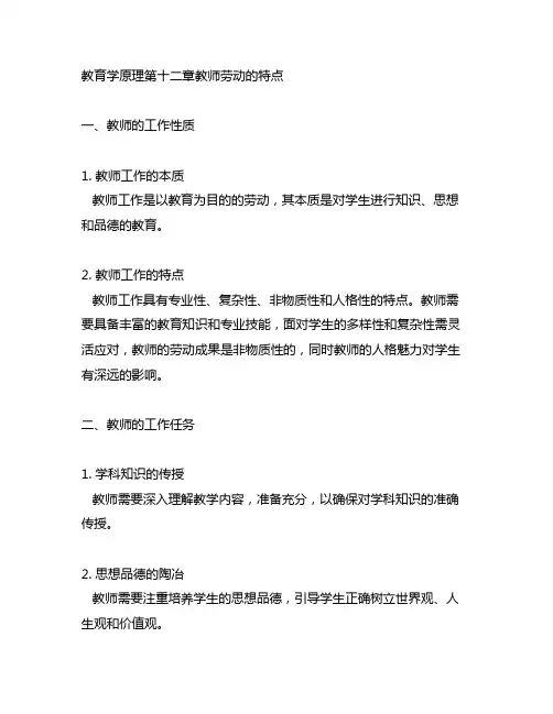 《教育学原理》教育学原理第十二章教师劳动的特点