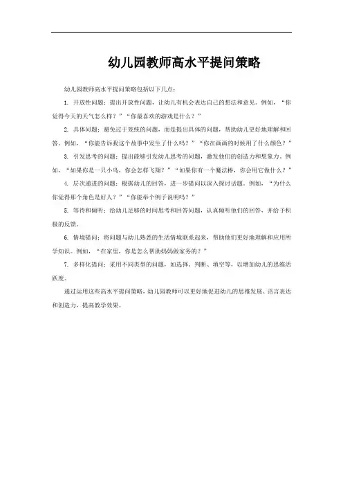 幼儿园教师高水平提问策略