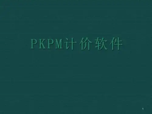 PKPM计价软件培训ppt课件