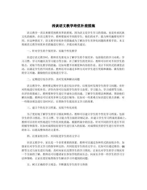 浅谈语文教学培优补差措施