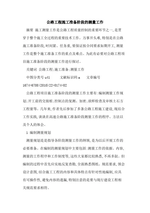 公路工程施工准备阶段的测量工作