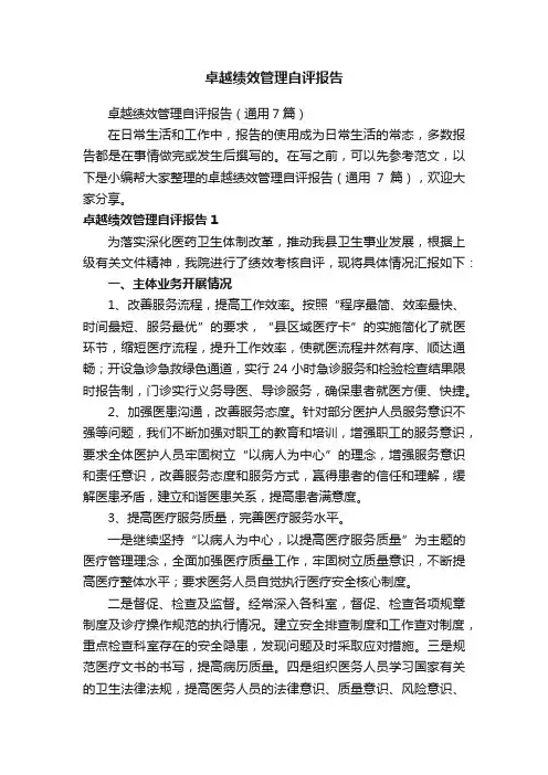 卓越绩效管理自评报告（通用7篇）