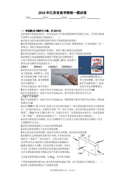 2016年江苏省高考物理一模试卷