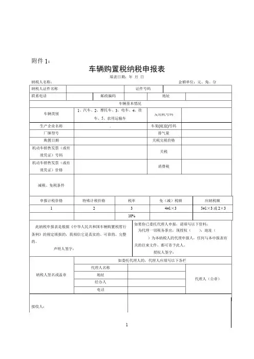车辆购置税申报表及填写说明汇总