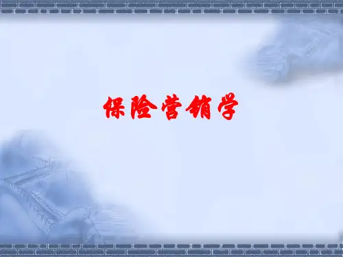 保险行业--保险营销学