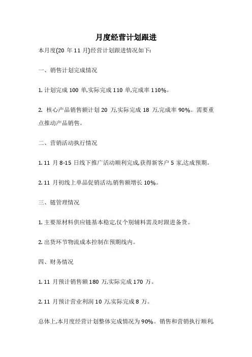 月度经营计划跟进