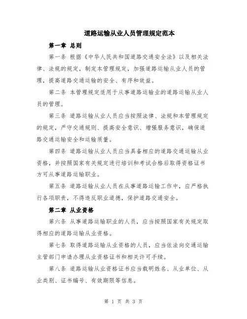 道路运输从业人员管理规定范本