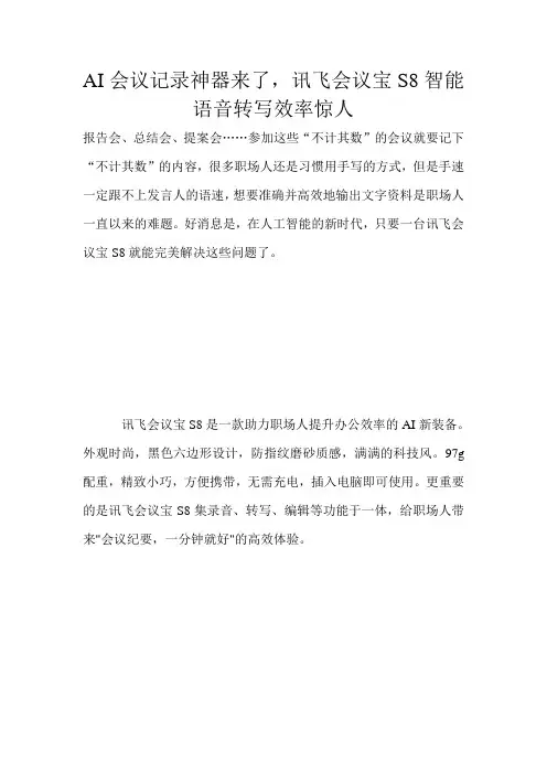 AI会议记录神器来了,讯飞会议宝S8智能语音转写效率惊人