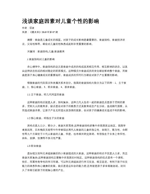 浅谈家庭因素对儿童个性的影响